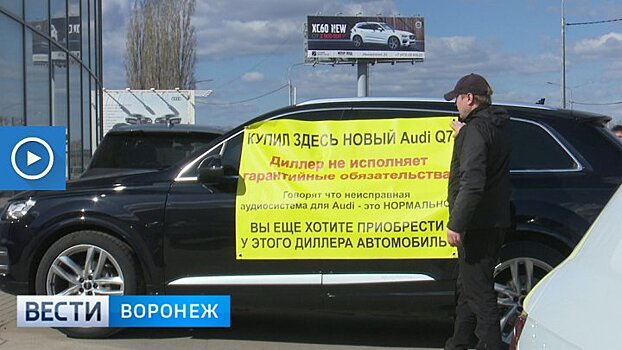 Воронежец, купивший иномарку с неисправностью, установил возле автосалона гневный баннер