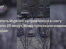 В Мурманске мужчина пролежал 20 минут в снегу около здания наркодиспансера