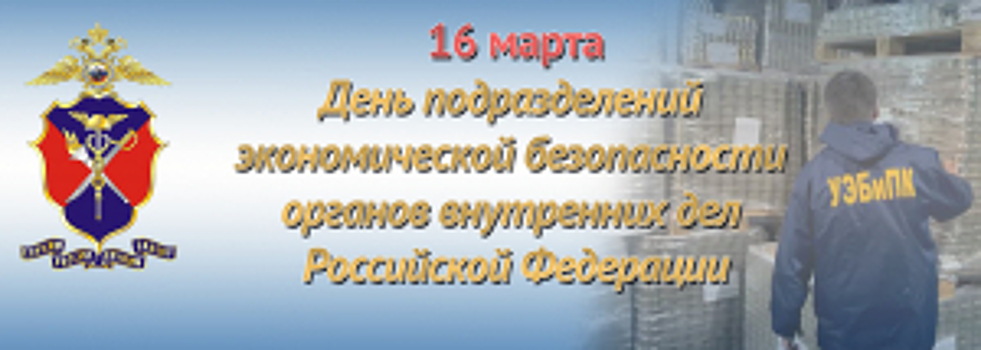 16 марта – День подразделений экономической безопасности органов внутренних дел Российской Федерации