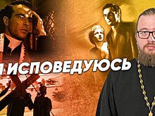 "Я исповедуюсь" — мнение священника