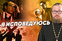 "Я исповедуюсь" — мнение священника