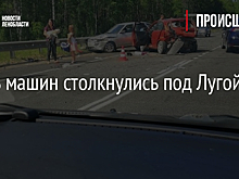 Шесть машин столкнулись под Лугой