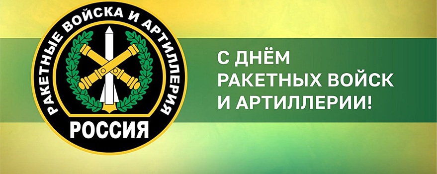 Мэр Иркутска Руслан Болотов поздравил горожан с Днем ракетных войск и артиллерии