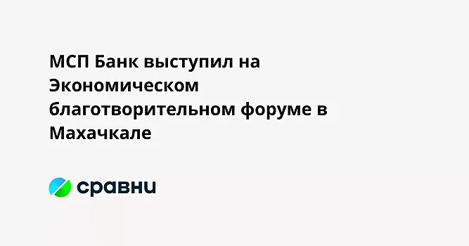 МСП Банк выступил на Экономическом благотворительном форуме в Махачкале
