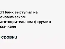 МСП Банк выступил на Экономическом благотворительном форуме в Махачкале