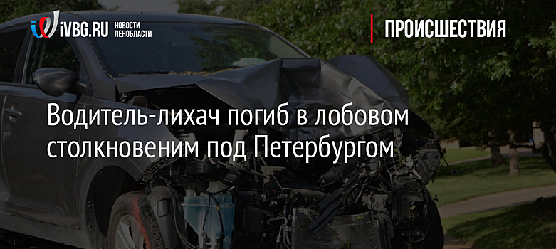 Водитель-лихач погиб в лобовом столкновеним под Петербургом