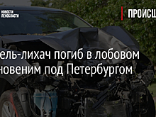Водитель-лихач погиб в лобовом столкновеним под Петербургом