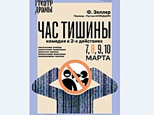 К 8 марта Рязанский театр драмы ставит комедию Флориана Зеллера "Час тишины"
