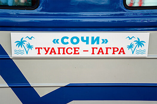 Туристический поезд "Сочи" будет курсировать осенью