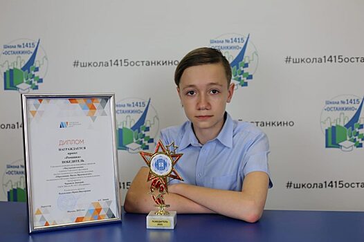 Школьник из Останкина победил в городском мультимедийном конкурсе