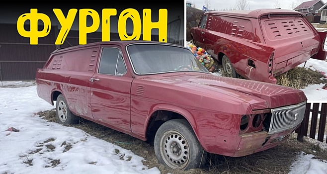 Очень странный самодельный фургон на базе «Волги» выставили на продажу
