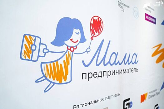 Победительница проекта «Мама-предприниматель» получит 1 млн рублей