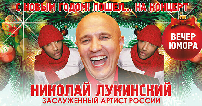 В «Янтарь-холле» выступит актёр-юморист Николай Лукинский
