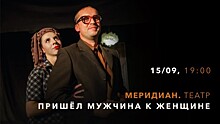 КЦ «Меридиан» покажет спектакль «Пришёл мужчина к женщине» 15 сентября