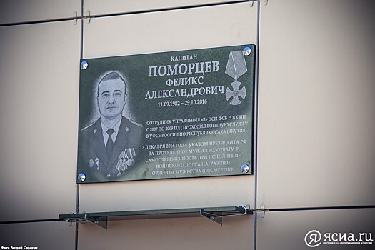 Верный присяге и Отечеству: В Якутске установили мемориальную доску Феликсу Поморцеву