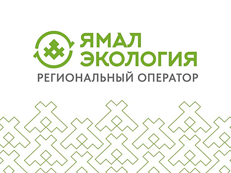 В ЯНАО регоператор по обращению с ТКО сменил название