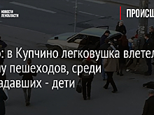 Видео: в Купчино легковушка влетела в толпу пешеходов, среди пострадавших - дети
