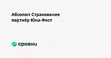 Абсолют Страхование  партнёр Юна-Фест