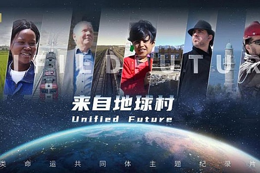 CGTN покажет документальный фильм "Единое будущее"