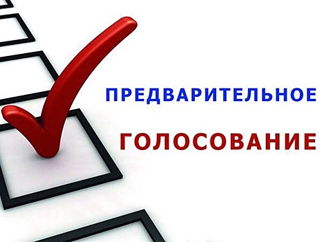 «Единая Россия» проведет предварительное голосование в Ленинском районе Саратова на девяти счетных участках