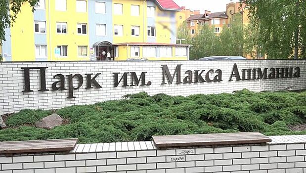 Освещение, новые скамейки и качественные дорожки: как благоустроят Ашманн парк в 2023 году.