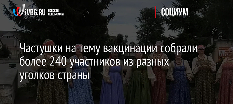 Частушки на тему вакцинации собрали более 240 участников из разных уголков страны