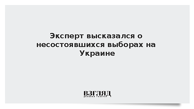 Эксперт высказался о несостоявшихся выборах на Украине
