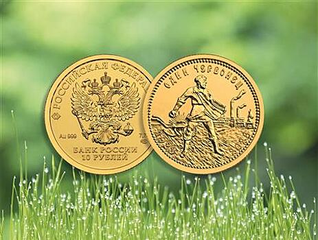 В Самарском регионе Россельхозбанк предлагает новую инвестиционную монету "Золотой Червонец"