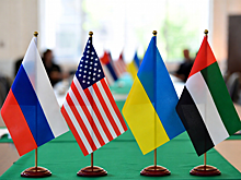 РФ, Украина и США «конструктивно» завершили первый день консультаций в ОАЭ