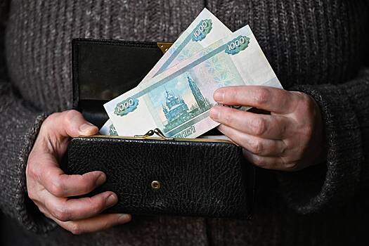 В России назвали зарплату бедняков