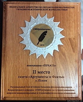 Газета «Аргументы и Факты - Псков» заняла 2 место в конкурсе «СМИротворец»
