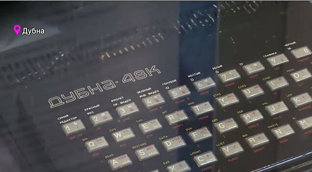 Образец первого российского домашнего компьютера показали в Дубне