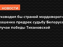 «Руководил бы страной мордоворот»: Лукашенко предрек судьбу Белоруссии в случае победы Тихановской
