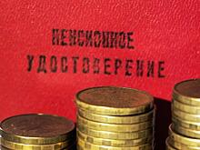 Пенсионная реформа: Индексаций не будет, не мечтайте