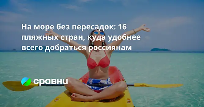 На море без пересадок: 17 пляжных стран, куда удобнее всего добраться россиянам