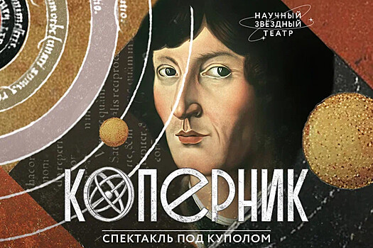 Московский планетарий возрождает «Научный звездный театр» спектаклем «Коперник»