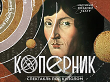 Московский планетарий возрождает «Научный звездный театр» спектаклем «Коперник»