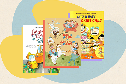 В детский сад радостью: пять современных книг, которые помогут ребенку адаптироваться к новым условиям