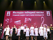 В Москве прошёл фестиваль "Мелодии победной весны"