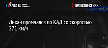 Лихач промчался по КАД со скоростью 271 км/ч