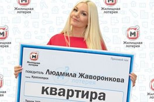 Жительница Красноярска выиграла в лотерее квартиру