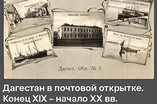 В Дагестане покажут уникальную коллекцию дореволюционных открыток