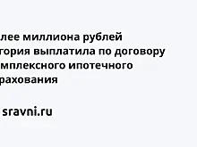 Более миллиона рублей Югория выплатила по договору комплексного ипотечного страхования