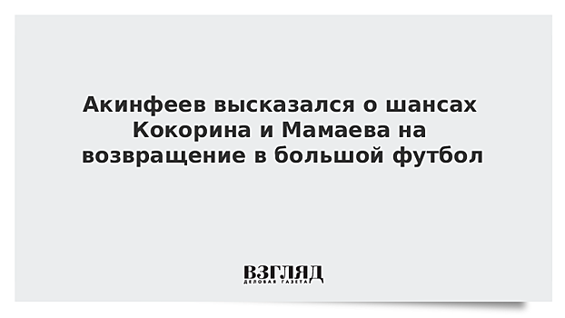 Игорь Акинфеев: «Мы не бросали Кокорина и Мамаева»