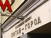 Названы причины закрытия станций метро "Китай-город"