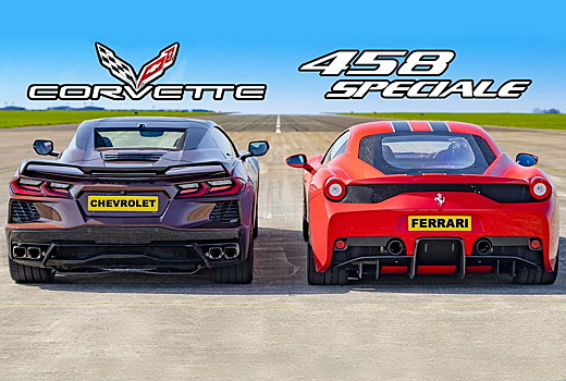 Дрэг-гонка: новый Corvette C8 против Ferrari 458