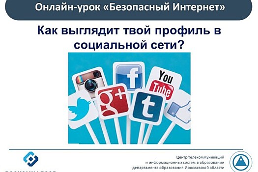 Ярославские школьники приняли участие в онлайн-уроке «Безопасный Интернет»