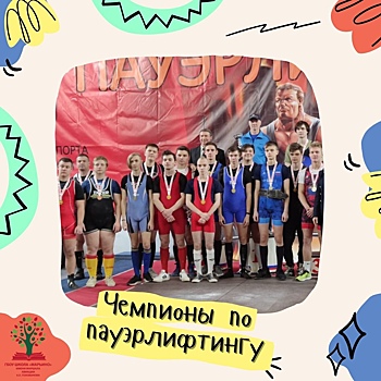 Школьники из Марьина стали чемпионами Москвы по пауэрлифтингу