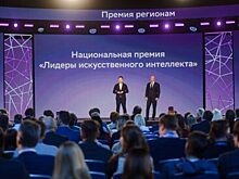 Татарстан получил Национальную премию «Лидеры искусственного интеллекта»