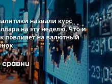 Аналитики назвали курс доллара на эту неделю. Что и как повлияет на валютный рынок
